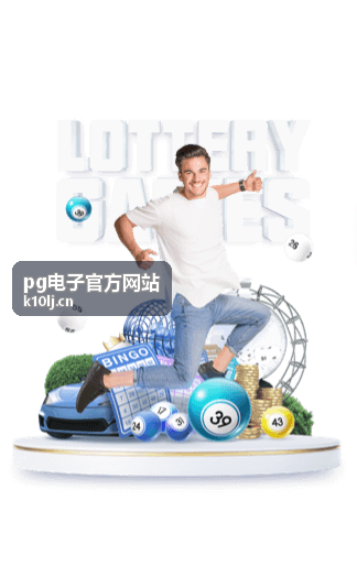 pg电子官方网站平台功能操作指引